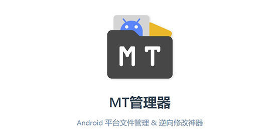 mt管理器版本大全-mt管理器app版本合集-mt管理器新旧版本大全