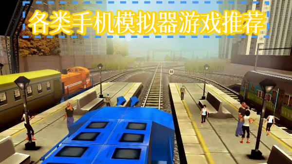 各类手机模拟器游戏推荐
