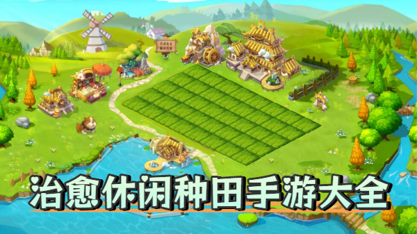 治愈休闲种田手游大全