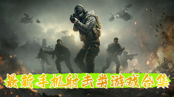 最新手机射击类游戏合集