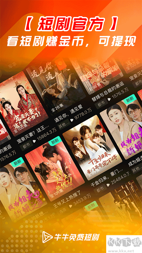 牛牛免费短剧app免费版