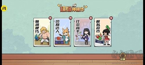 超级神操作游戏