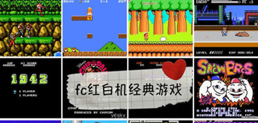 fc红白机经典游戏大全