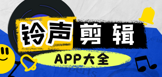 手机铃声剪辑软件大全-手机铃声剪辑软件哪个好用-音频截取软件