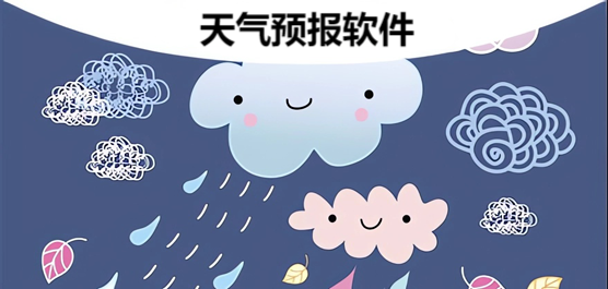 天气预报软件合集-免费天气预报软件排名第一-天气预报查询软件