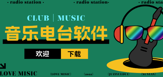 音乐电台软件大全-听电台广播下载哪个软件好-专门听电台的软件