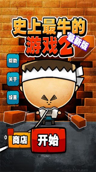 史上最牛的游戏2内购版