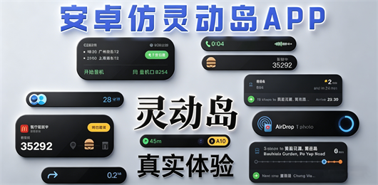 灵动岛软件下载合集-安卓仿灵动岛App下载-安卓灵动岛软件推荐