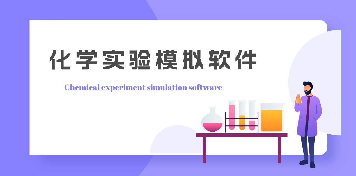 化学实验模拟器软件大全-化学实验模拟软件推荐-可以模拟化学实验的软件