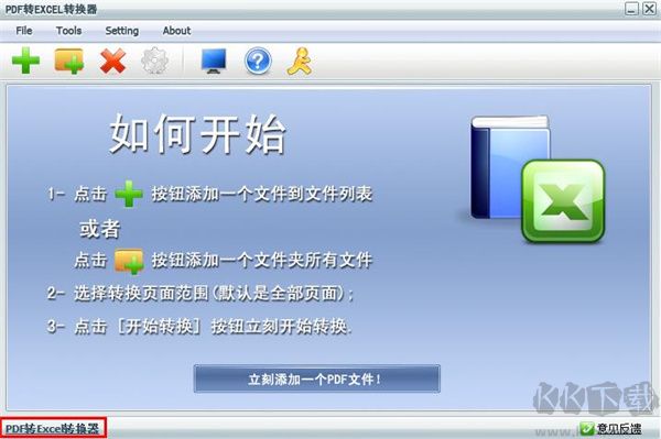pdf转excel转换器