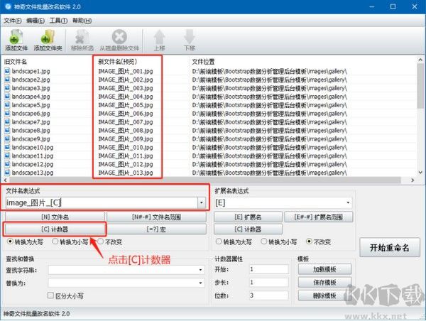 神奇文件批量改名软件