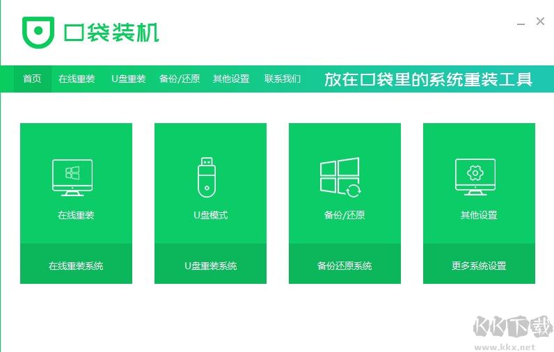 口袋装机软件