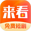 来看短剧app最新版v1.17.0安卓版