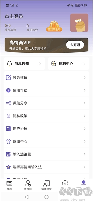 高情商输入法最新版