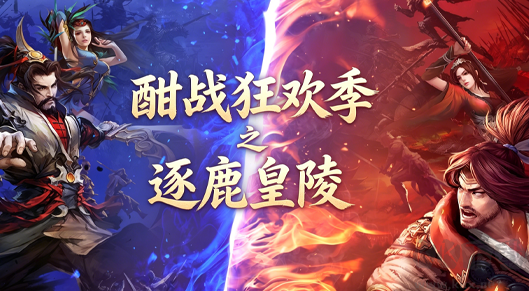 酣战狂欢季,燃爆一夏!逐鹿皇陵率先开战!