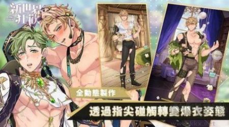新世界狂欢中文最新版