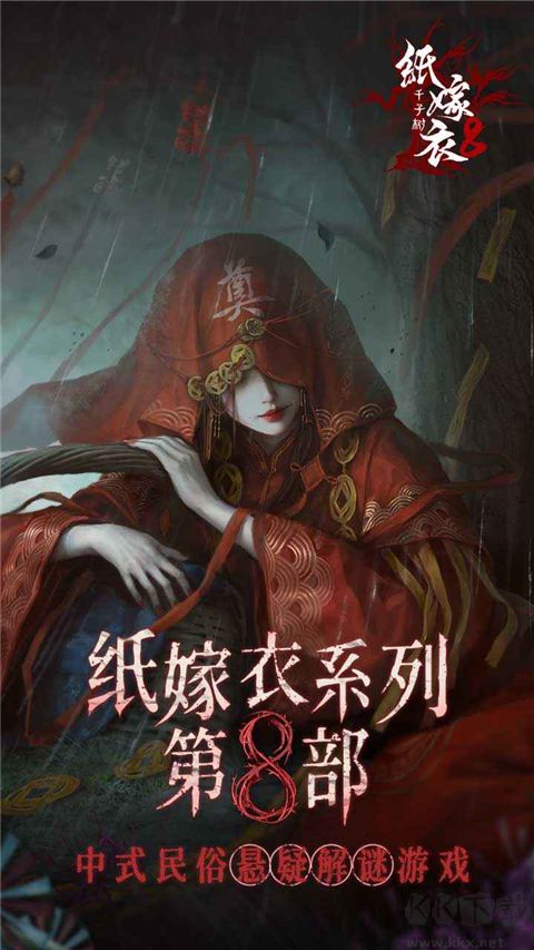 纸嫁衣8千子树游戏