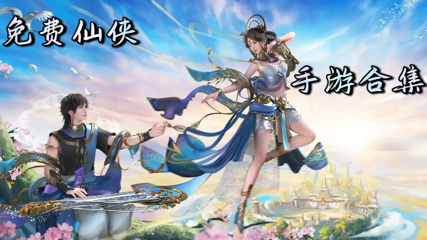 免费仙侠手游合集