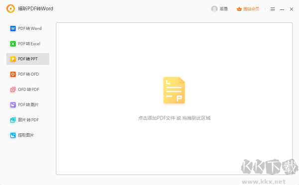 福昕PDF转Word