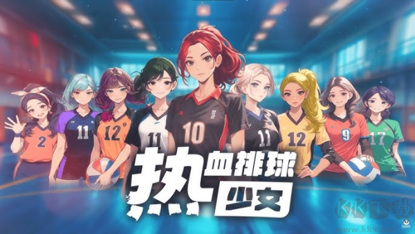 热血排球少女无限钻石版