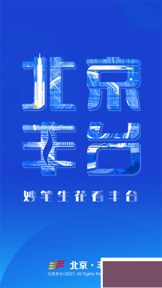 北京丰台