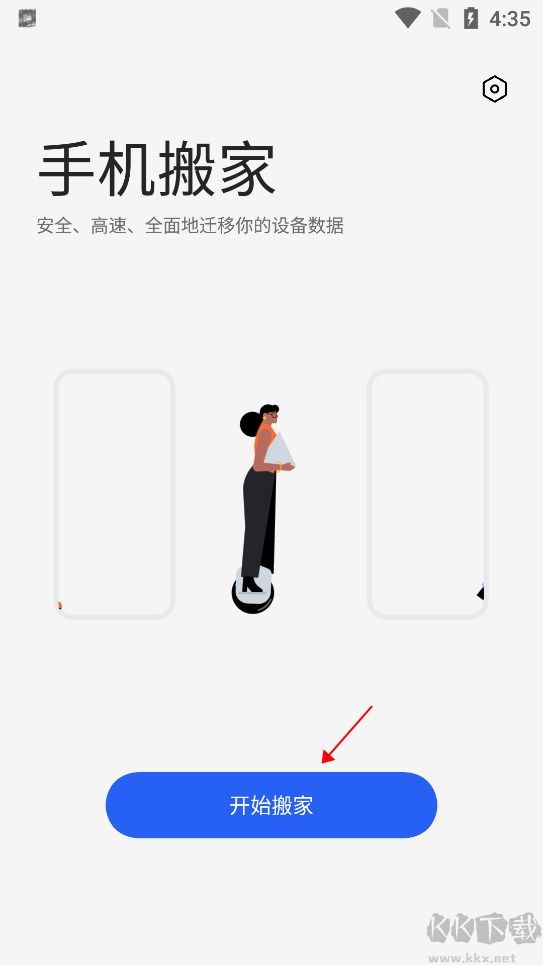 手机搬家官方版