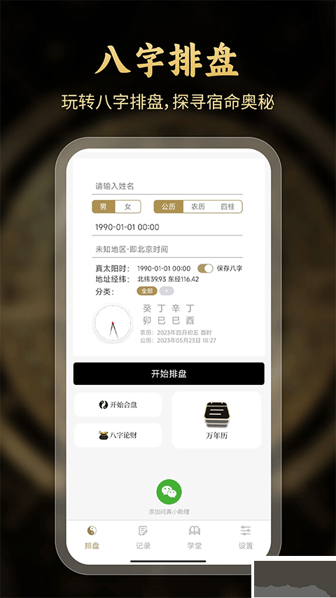 问真八字排盘app免费版