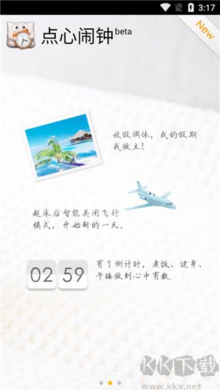 点心闹钟app官方版