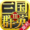 三国群英3单机版v3.54官网版