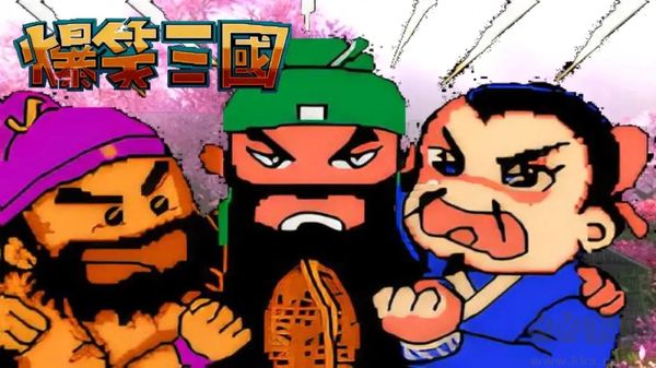 爆笑三国重置版