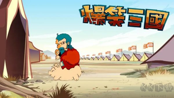 爆笑三国重置版