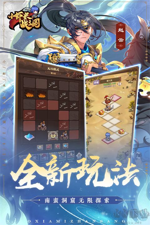 小虾米战三国官网版