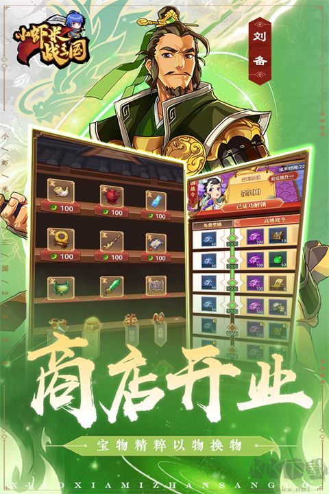 小虾米战三国官网版