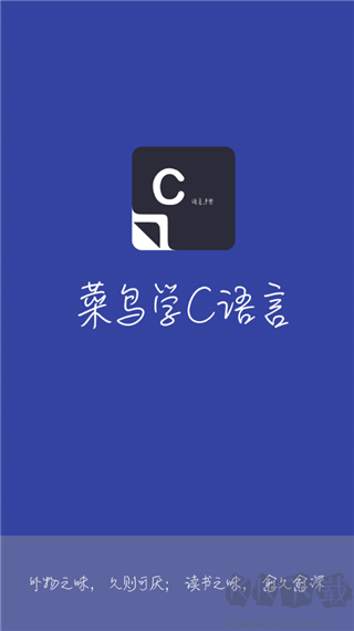 菜鸟学C语言app
