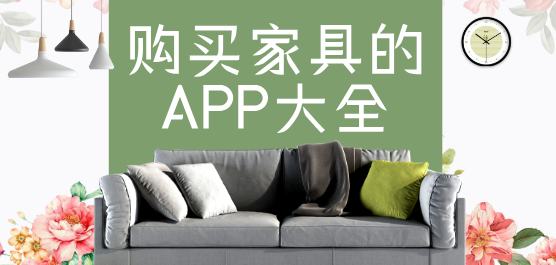 家具购物软件合集-购买家具的APP哪个好-家具网上商城软件