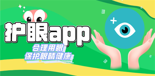 护眼软件下载大全-手机护眼软件有哪些-用手机必备护眼软件