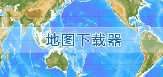 地图下载器软件大全