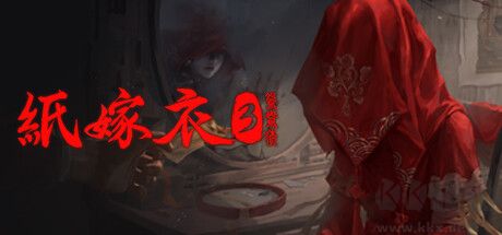 纸嫁衣3鸳鸯债(附一二章攻略)