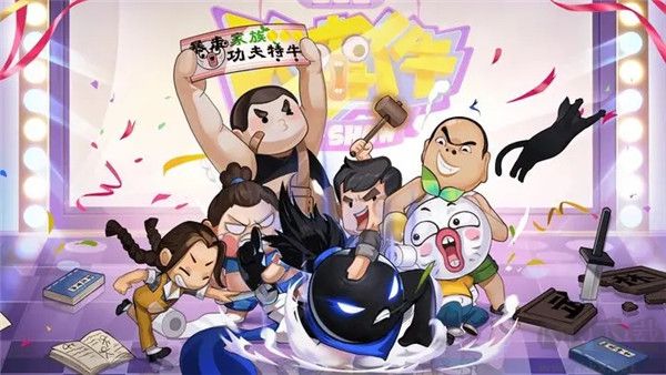 我功夫特牛官方正版