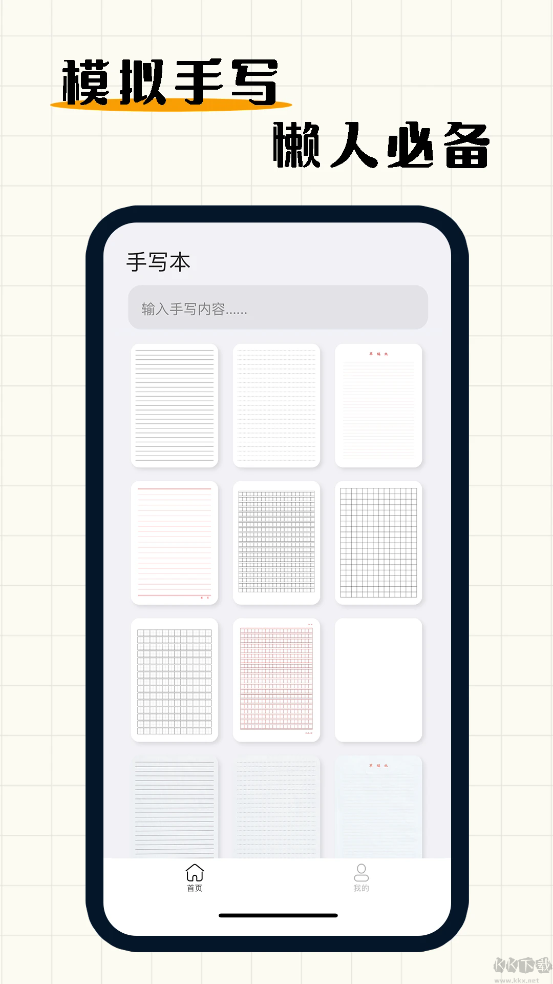 懒人手写app