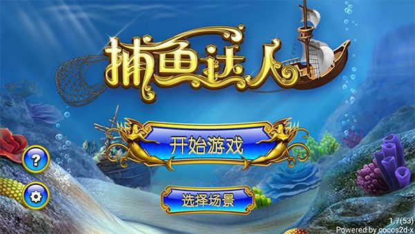 捕鱼达人1老版本