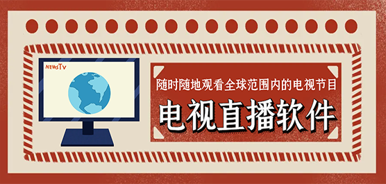 TV版电视直播软件大全
