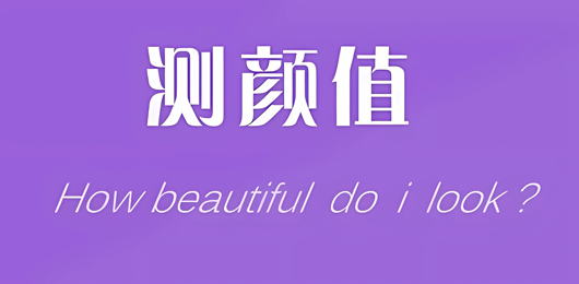 颜值测试软件下载大全