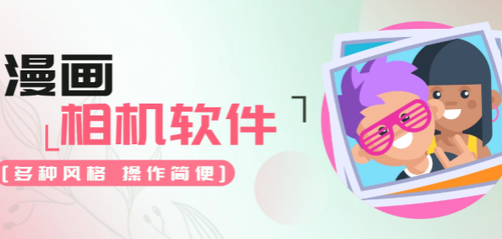 漫画相机软件大全