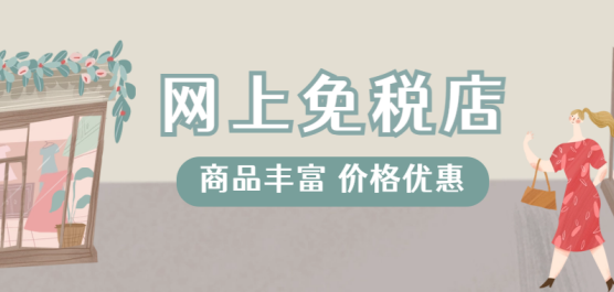 免税购物平台下载合集