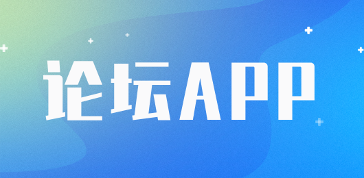 论坛app大全-手机论坛软件下载-好用的论坛app推荐
