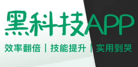 高效率软件推荐-黑科技app下载-实用的黑科技软件下载
