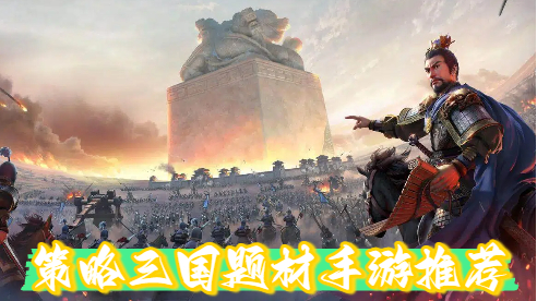 策略三国题材手游推荐