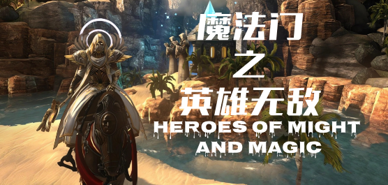 魔法门之英雄无敌系列游戏合集