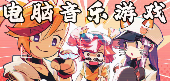 电脑音乐游戏大全